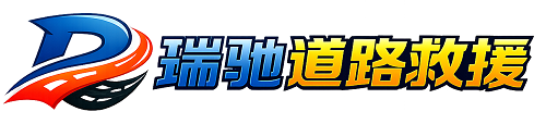 巴里坤哈萨克自治县瑞驰｜24小时提供拖车救援-附近汽车搭电补胎吊车脱困